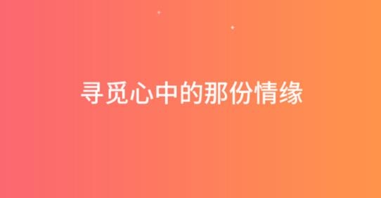 觅心缘安卓版 觅心缘安卓版