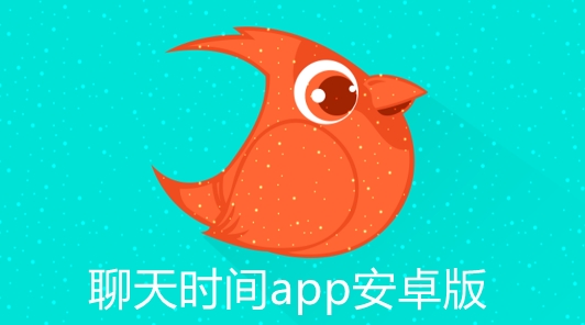 聊天时间app安卓版 聊天时间app安卓版