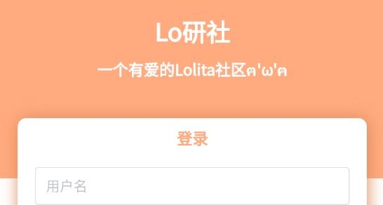 Lo研社(Lolita社区)最新版 Lo研社(Lolita社区)最新版