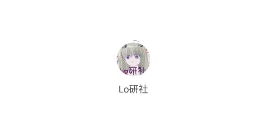 Lo研社(Lolita社区)最新版 Lo研社(Lolita社区)最新版