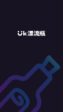 uk漂流瓶官方版