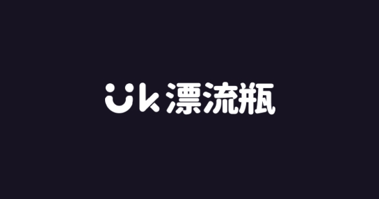 uk漂流瓶官方版