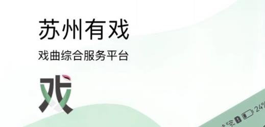 苏州有戏app手机版 苏州有戏app手机版