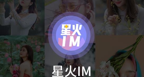 星火IM安卓版 星火IM安卓版
