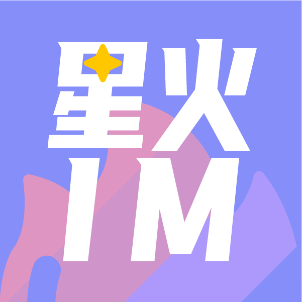 星火IM安卓版