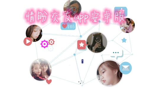 情盼交友app安卓版 情盼交友app安卓版
