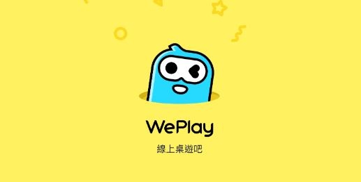 WePlay游戏平台官方版 WePlay游戏平台官方版