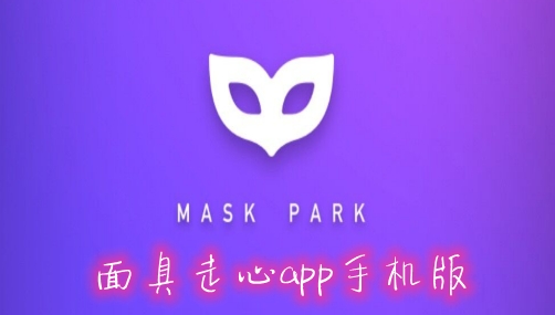 面具走心app手机版 面具走心app手机版