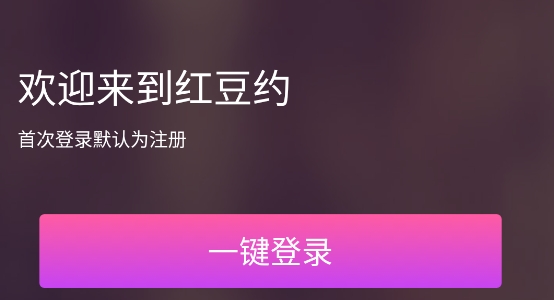 红豆约快速交友app官方版 红豆约快速交友app官方版