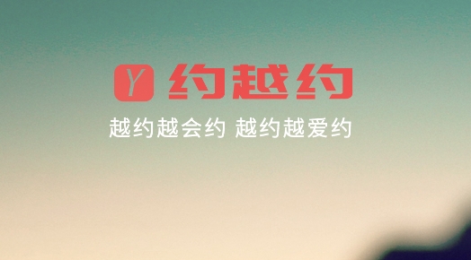 约越约app手机版 约越约app手机版