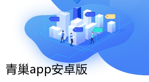 青巢app安卓版 青巢app安卓版