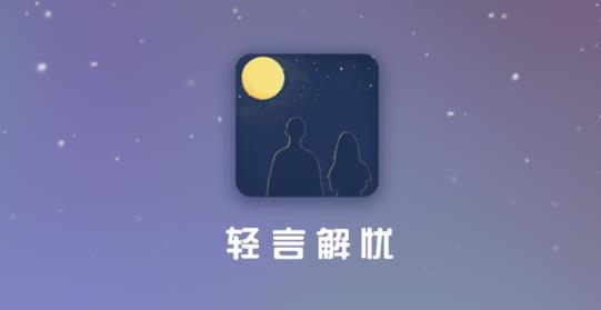 轻言解忧app最新版 轻言解忧app最新版