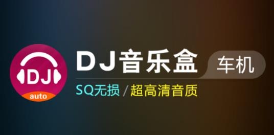 DJ音乐盒车机版app DJ音乐盒车机版app