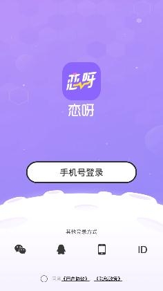 恋呀语音app安卓版 恋呀语音app安卓版