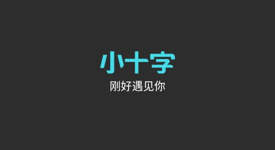 小十字app最新版 小十字app最新版