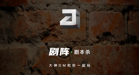 剧阵剧本杀安卓版 剧阵剧本杀安卓版