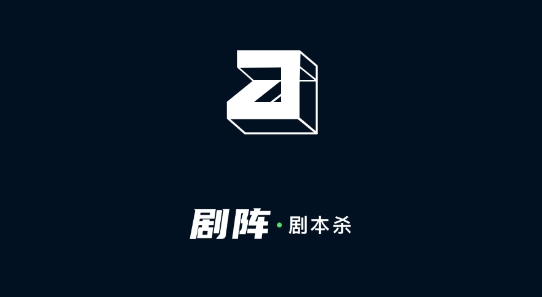 剧阵剧本杀安卓版 剧阵剧本杀安卓版