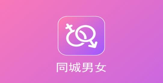 同城男女app最新版 同城男女app最新版