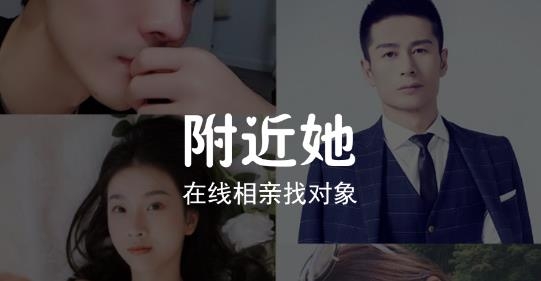 附近她交友最新版 附近她交友最新版