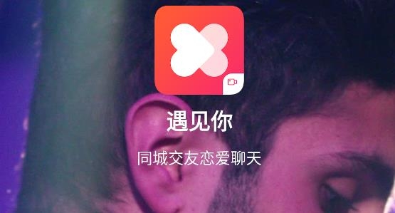 遇见你交友软件正版 遇见你交友软件正版