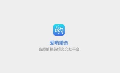 爱哟婚恋app最新版 爱哟婚恋app最新版