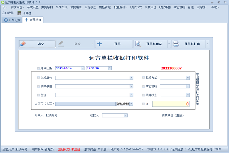 远方单栏收据打印软件