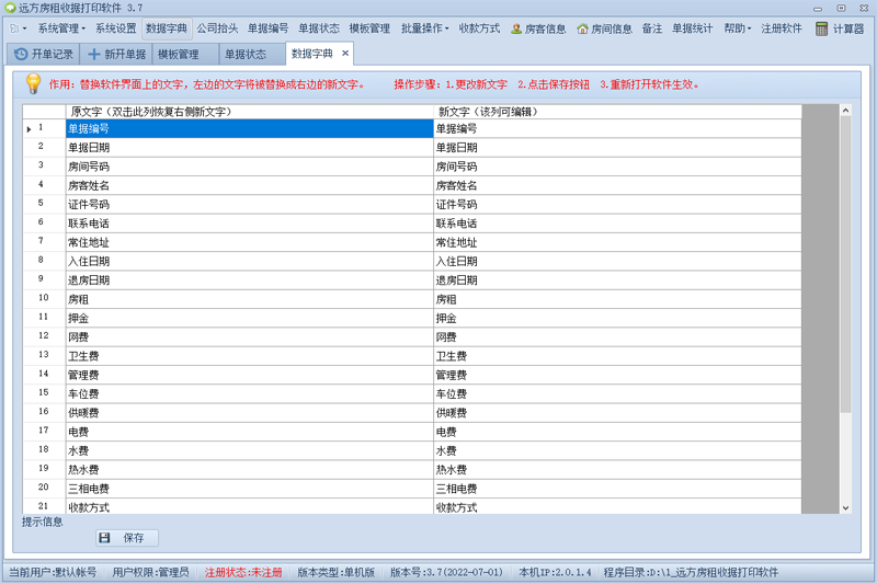 远方房租收据打印软件