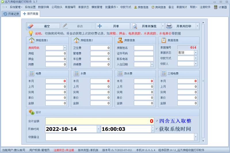 远方房租收据打印软件