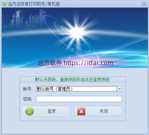 远方送货单打印软件 3.7(图1) 远方送货单打印软件