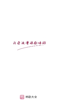 韩剧大全电视剧app官方版 韩剧大全电视剧app官方版