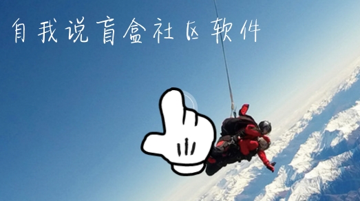 自我说盲盒社区软件 自我说盲盒社区软件