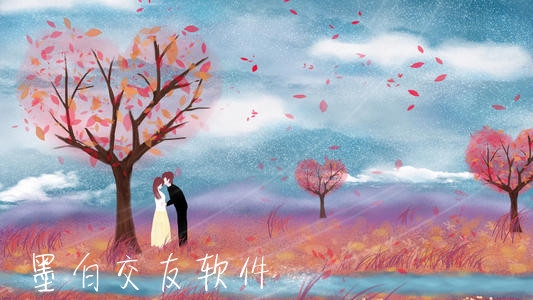 墨白交友软件 墨白交友软件