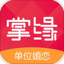 掌缘婚恋交友app官方版
