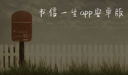书信一生app安卓版 书信一生app安卓版