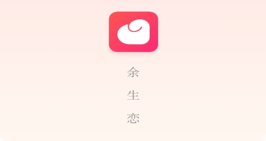 余生恋app最新版 余生恋app最新版