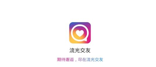 流光交友app安卓版 流光交友app安卓版