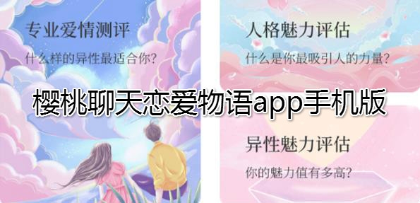 樱桃聊天恋爱物语app手机版 樱桃聊天恋爱物语app手机版
