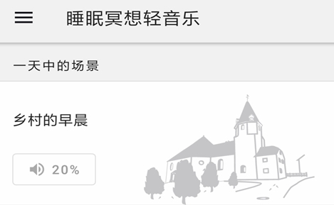 睡眠冥想轻音乐app安卓版 睡眠冥想轻音乐app安卓版
