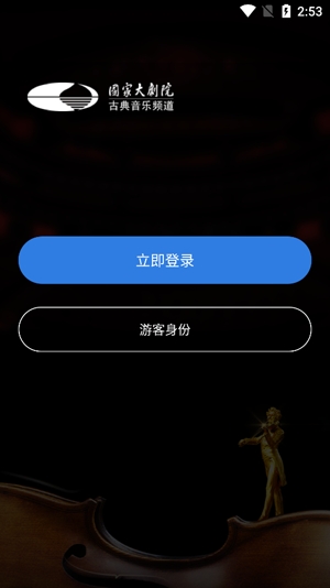 大剧院古典app最新版 大剧院古典app最新版