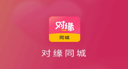 对缘同城相亲最新版 对缘同城相亲最新版