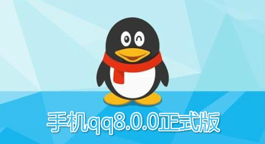 手机qq8.0.0正式版