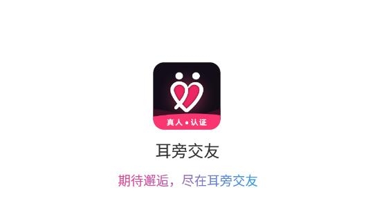 耳旁交友app真人认证最新版 耳旁交友app真人认证最新版