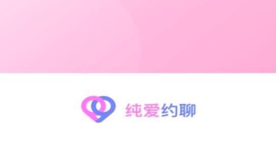 纯爱约聊app安卓版 纯爱约聊app安卓版