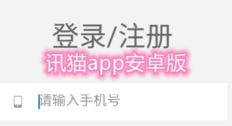 讯猫app安卓版