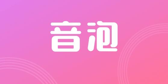 音泡语音交友最新版本 音泡语音交友最新版本