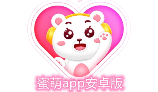 蜜萌app安卓版