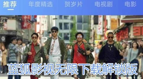 蓝狐影视无限下载解锁版