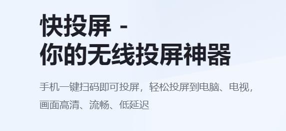 快投屏电视端安装包 快投屏电视端安装包
