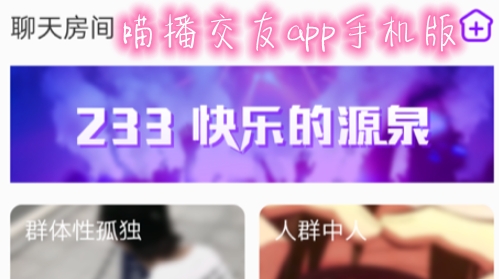 喵播交友app手机版 喵播交友app手机版
