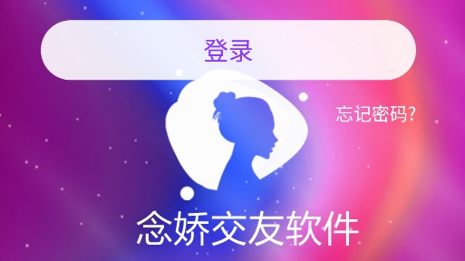 念娇交友软件